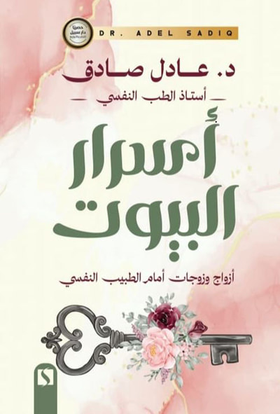 غلاف كتاب أسرار البيوت ؛ أزواج وزوجات أمام الطبيب النفسي