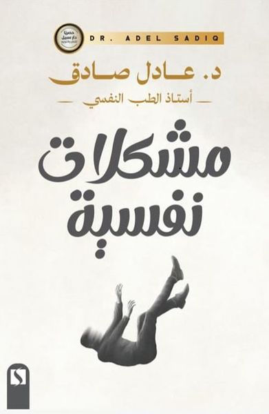 غلاف كتاب مشكلات نفسية