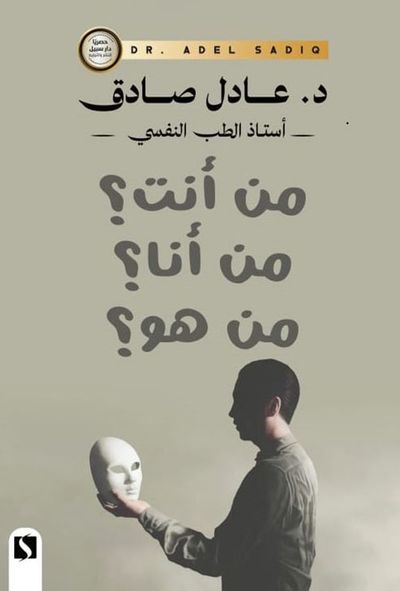 غلاف كتاب من أنت ؟ من أنا ؟ من هو ؟