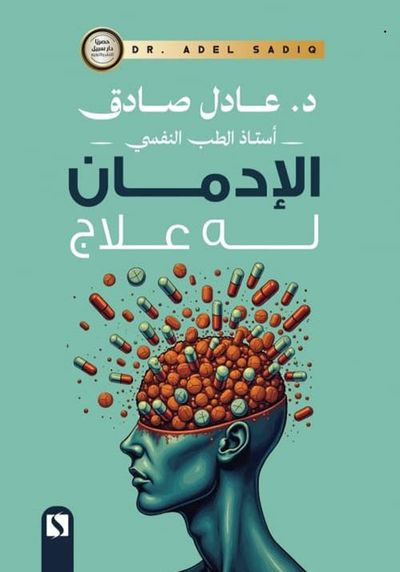غلاف كتاب الإدمان له علاج