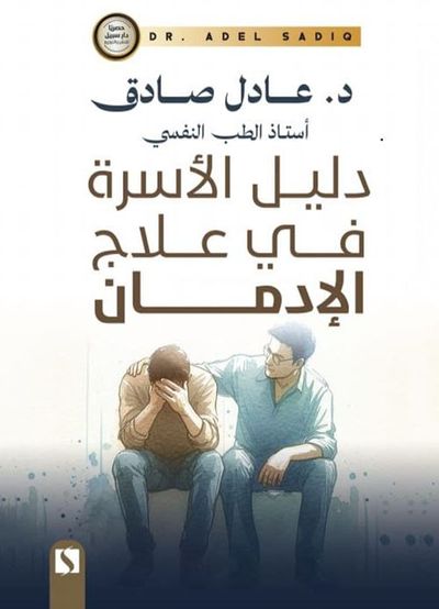 غلاف كتاب دليل الأسره في علاج الإدمان