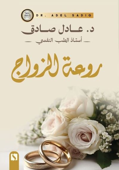 غلاف كتاب روعة الزواج