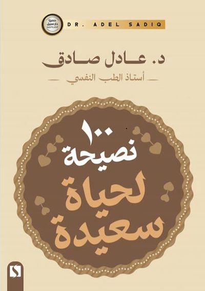 غلاف كتاب 100 نصيحه لحياة سعيدة