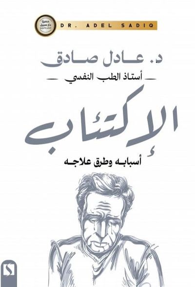 غلاف كتاب الإكتئاب ؛ أسبابه وطرق علاجه