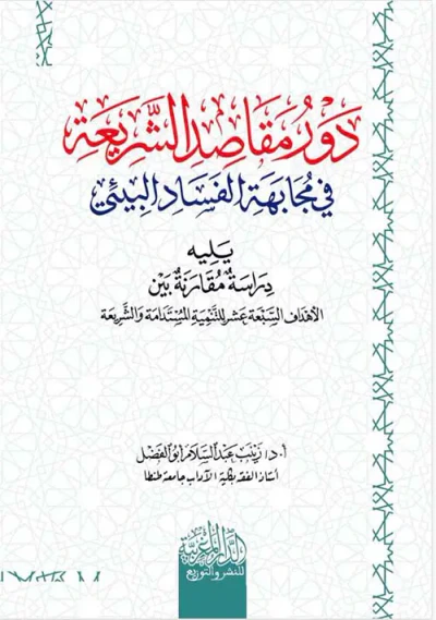 غلاف كتاب دور مقاصد الشريعة في مجابهة الفساد البيئي