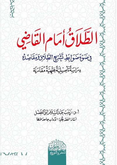 غلاف كتاب الطلاق أمام القاضي