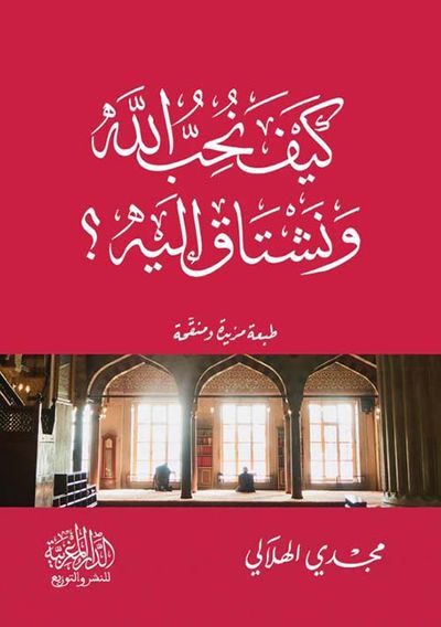 غلاف كتاب كيف نحب الله ونشتاق إليه ؟