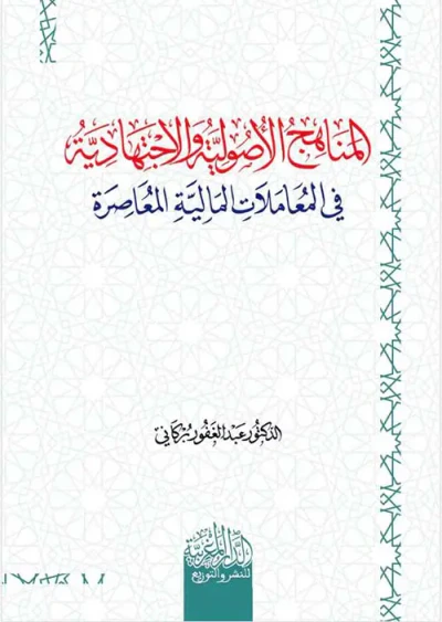 غلاف كتاب المناهج الأصولية والاجتهادية في المعاملات المالية المعاصرة