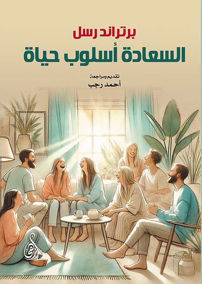 غلاف كتاب السعادة أسلوب حياة