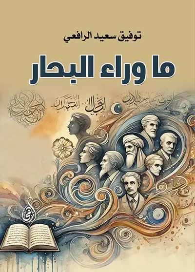 غلاف كتاب ما وراء البحار