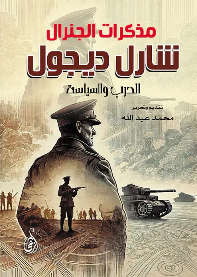 غلاف كتاب مذكرات الجنرال شارل ديجول ؛ الحرب والسياسة