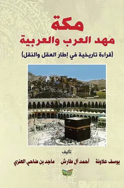غلاف كتاب مكة مهد العرب والعربية ؛ قراءة تاريخية في إطار العقل والنقل