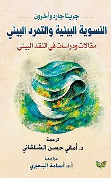 غلاف كتاب النسوية البيئية والتمرد البيئي ؛ مقالات ودراسات في النقد البيئي