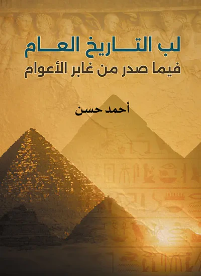 غلاف كتاب لب التاريخ العام فيما صدر من غابر الأعوام