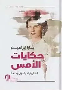 غلاف كتاب حكايات الأمس ؛ التاريخ لا يقول وداعآ