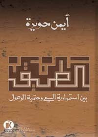 غلاف كتاب الطريق بين استمرارية السعي وحتمية الوصول