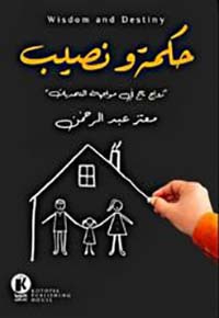غلاف كتاب حكمة ونصيب