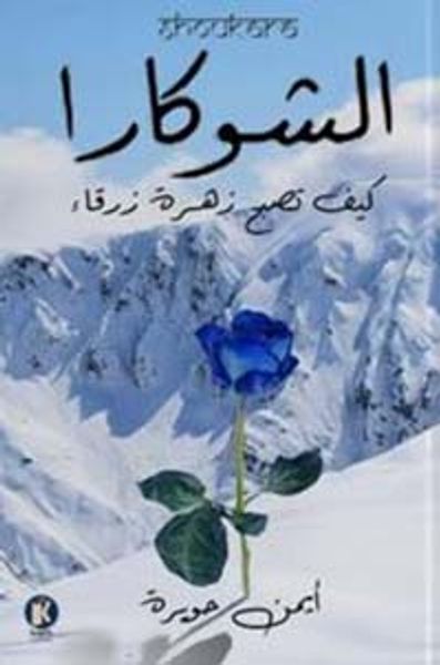 غلاف كتاب الشوكارا ؛ كيف تصبح زهرة زرقاء