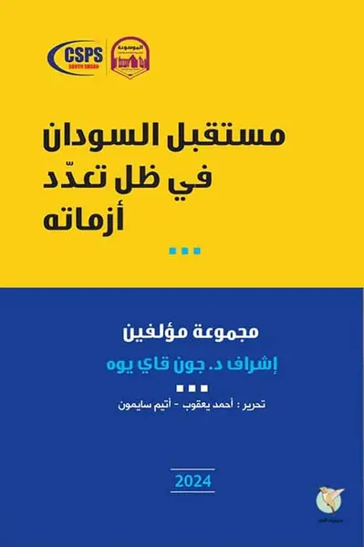 غلاف كتاب مستقبل السودان في ظل تعدد أزماته