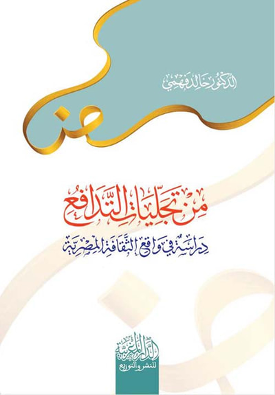 غلاف كتاب من تجليات التدافع ؛ دراسة في الثقافة المصرية