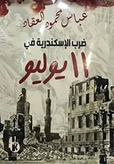 غلاف كتاب ضرب الإسكندرية في ١١ يوليو