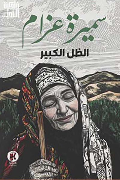 غلاف كتاب الظل الكبير