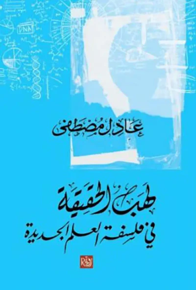 غلاف كتاب لهب الحقيقة في فلسفة العلم الجديدة