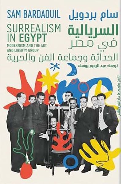 غلاف كتاب السريالية في مصر؛ الحداثة وجماعة الفن والحرية