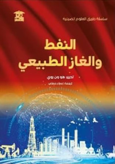 غلاف كتاب النفط والغاز الطبيعي