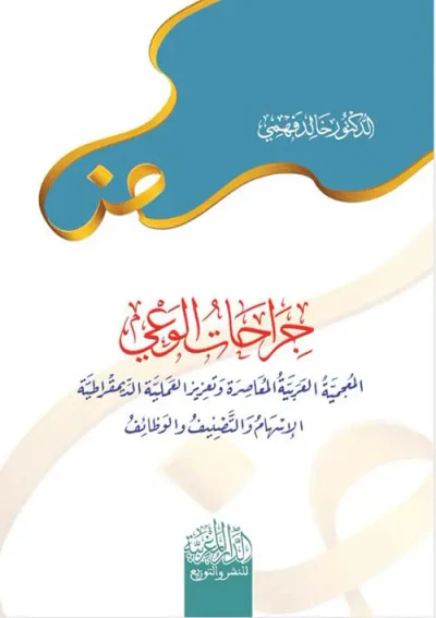 غلاف كتاب جراحات الوعي المعحمية العربية المعاصرة وتعزيز العملية الديمقراطية الإسهام والتصميف والوظائف