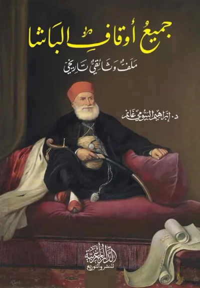 غلاف كتاب جميع أوقاف الباشا ؛ ملف وثائقي تاريخي