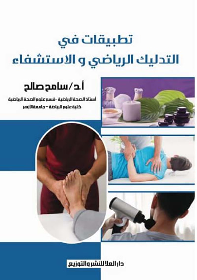 غلاف كتاب تطبيقات في ؛ التدليك الرياضي و الاستشفاء