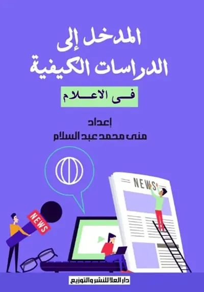 غلاف كتاب المدخل إلى الدراسات الكيفية
فى الاعلام