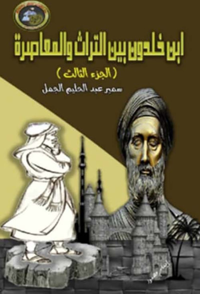 غلاف كتاب ابن خلدون ؛ الجزء الثالث