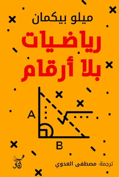 غلاف كتاب رياضيات بلا أرقام