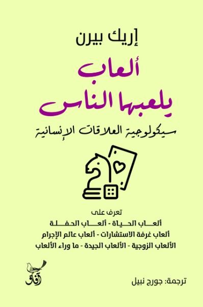 غلاف كتاب العاب يلعبها الناس ؛ سيكلوجية العلاقات الانسانية