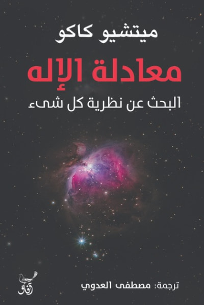 غلاف كتاب معادلة الإله ؛ البحث عن نظرية كل شئ