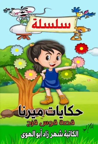 غلاف كتاب قصة قوس قزح