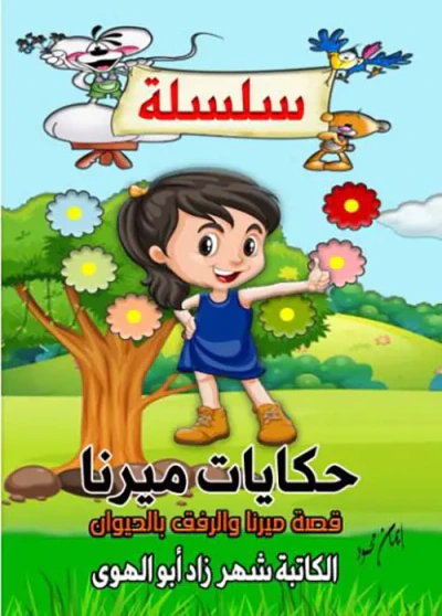غلاف كتاب قصة ميرنا والرفق بالحيوان