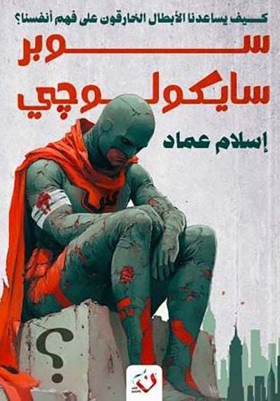 غلاف كتاب سوبر سيكولوجي ؛ كيف يساعدنا الابطال الخارقون على فهم أنفسنا
