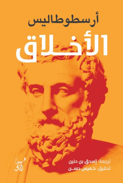غلاف كتاب الأخلاق