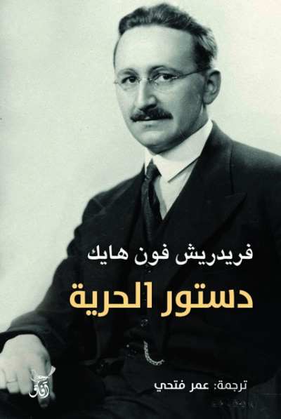 غلاف كتاب دستور الحرية