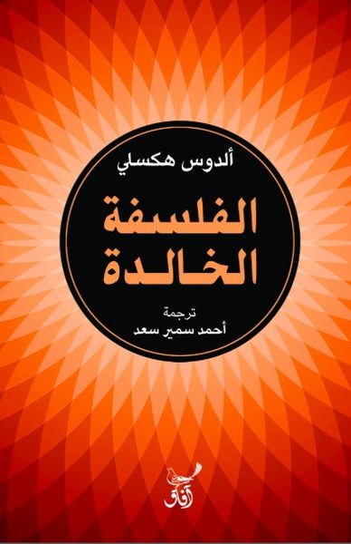 غلاف كتاب الفلسفة الخالدة