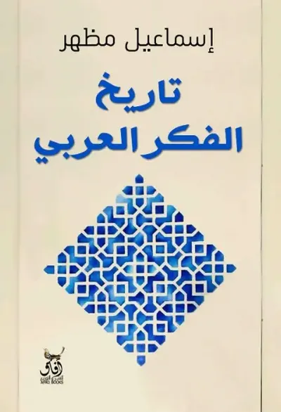 غلاف كتاب تاريخ الفكر العربي