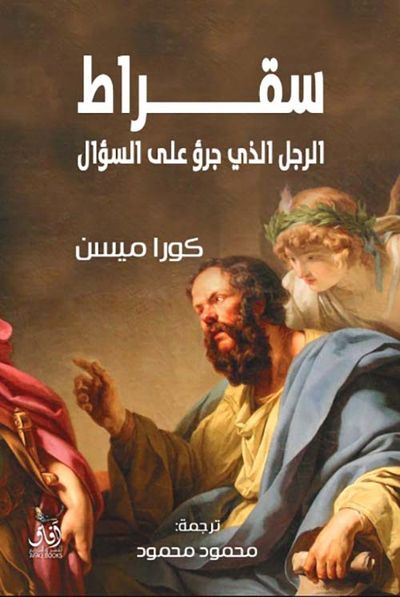 غلاف كتاب سقراط الرجل الذي جرؤ على السؤال