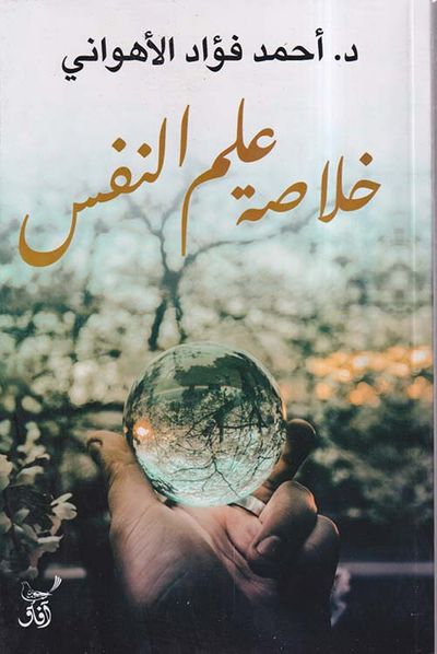 غلاف كتاب خلاصة علم النفس