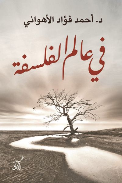 غلاف كتاب فى عالم الفلسفة