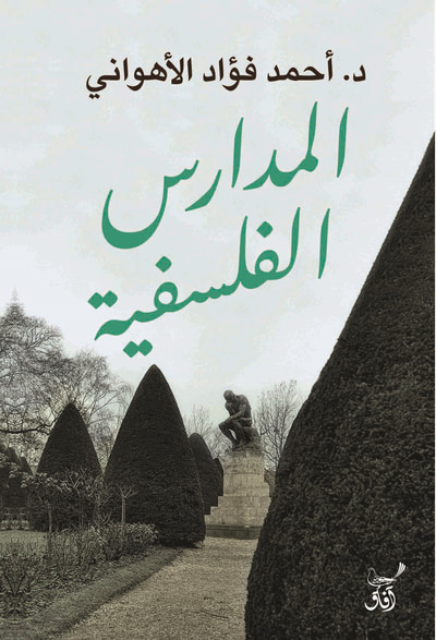 غلاف كتاب المدارس الفلسفية
