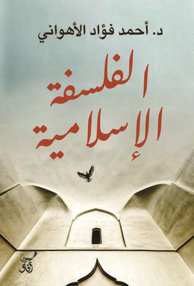 غلاف كتاب الفلسفة الإسلامية