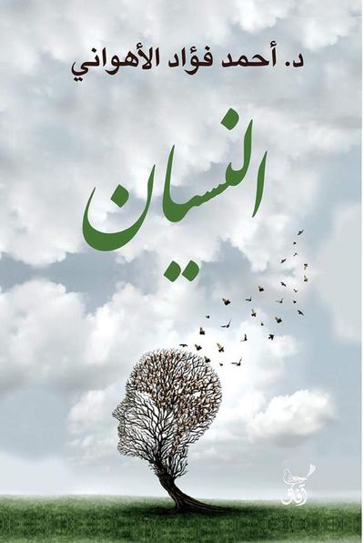 غلاف كتاب النسيان